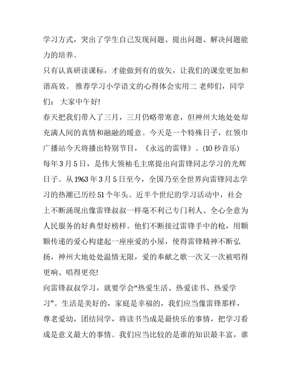 学习小学语文的心得体会实用 小学语文经验交流心得(九篇)_第3页