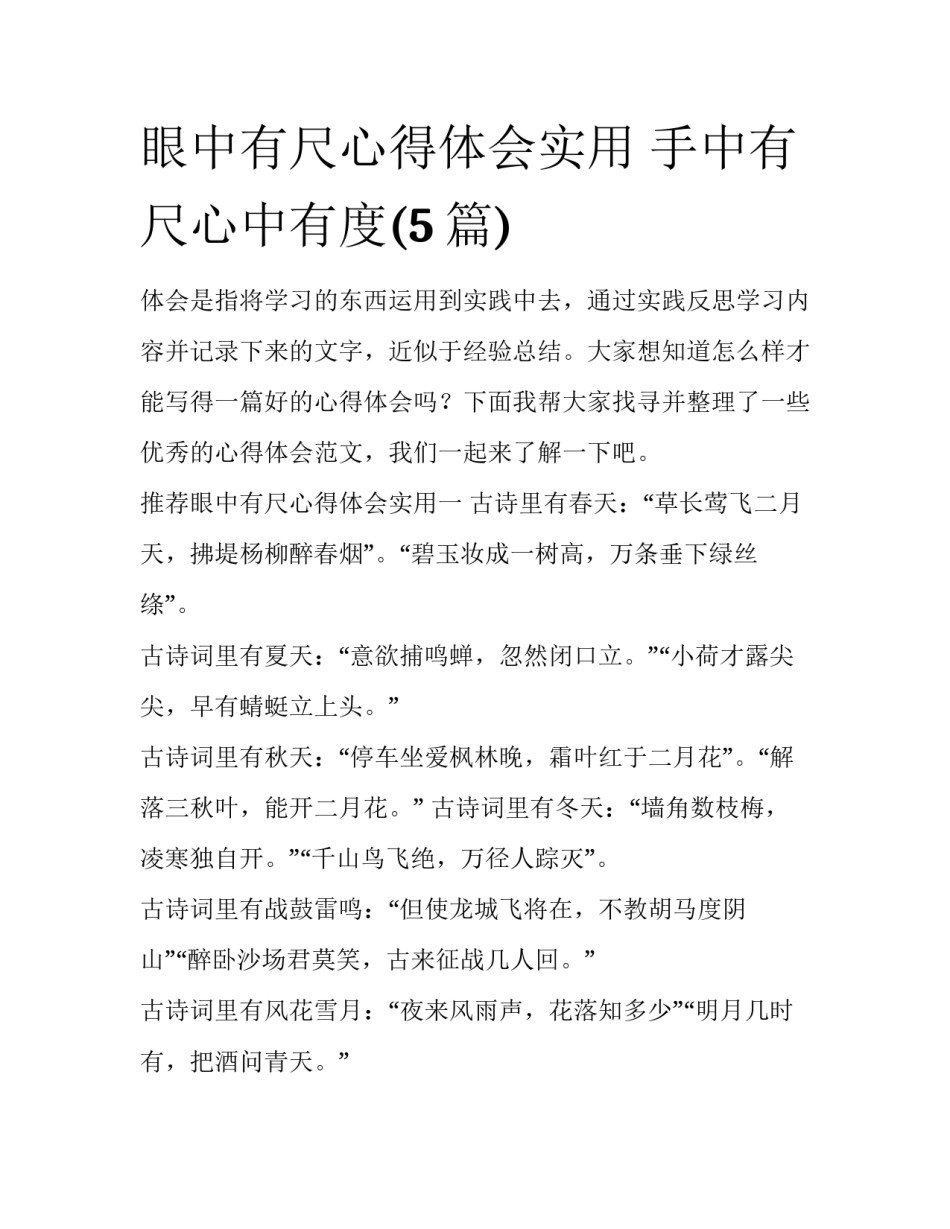 眼中有尺心得体会实用 手中有尺心中有度(5篇)_第1页