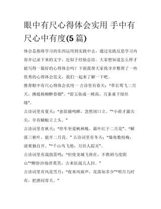 眼中有尺心得体会实用 手中有尺心中有度(5篇)