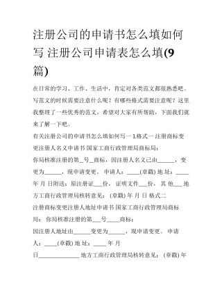 注册公司的申请书怎么填如何写 注册公司申请表怎么填(9篇)
