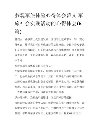 参观军旅体验心得体会范文 军旅社会实践活动的心得体会(6篇)