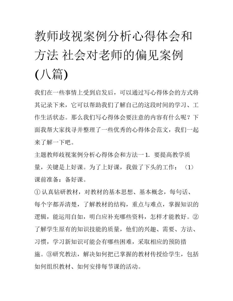 教师歧视案例分析心得体会和方法 社会对老师的偏见案例(八篇)_第1页