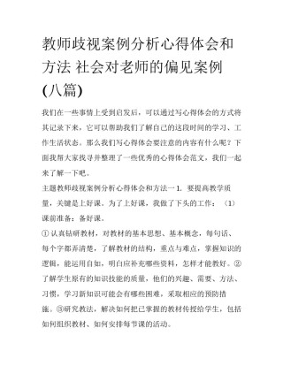 教师歧视案例分析心得体会和方法 社会对老师的偏见案例(八篇)