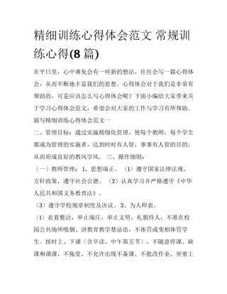 精细训练心得体会范文 常规训练心得(8篇)