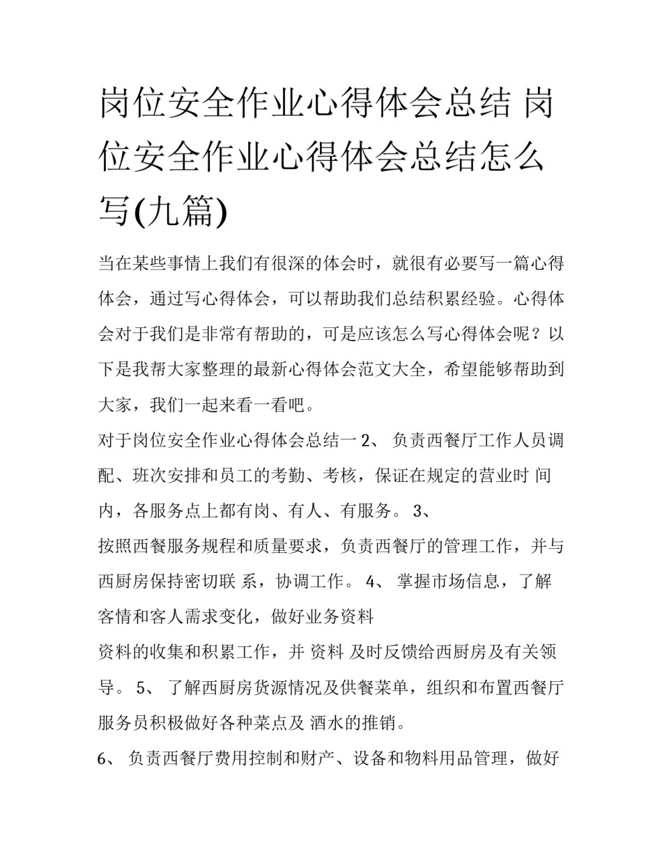 岗位安全作业心得体会总结 岗位安全作业心得体会总结怎么写(九篇)_第1页