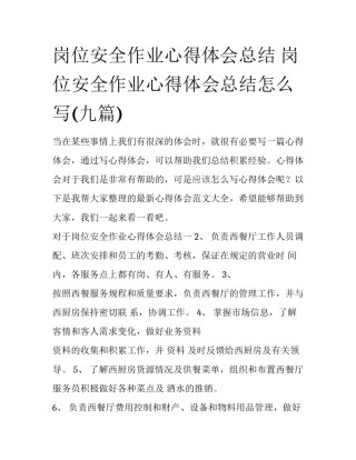 岗位安全作业心得体会总结 岗位安全作业心得体会总结怎么写(九篇)