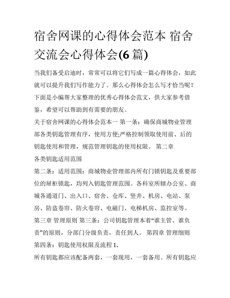 宿舍网课的心得体会范本 宿舍交流会心得体会(6篇)_第1页