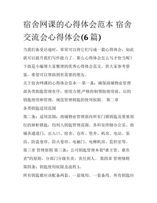 宿舍网课的心得体会范本 宿舍交流会心得体会(6篇)