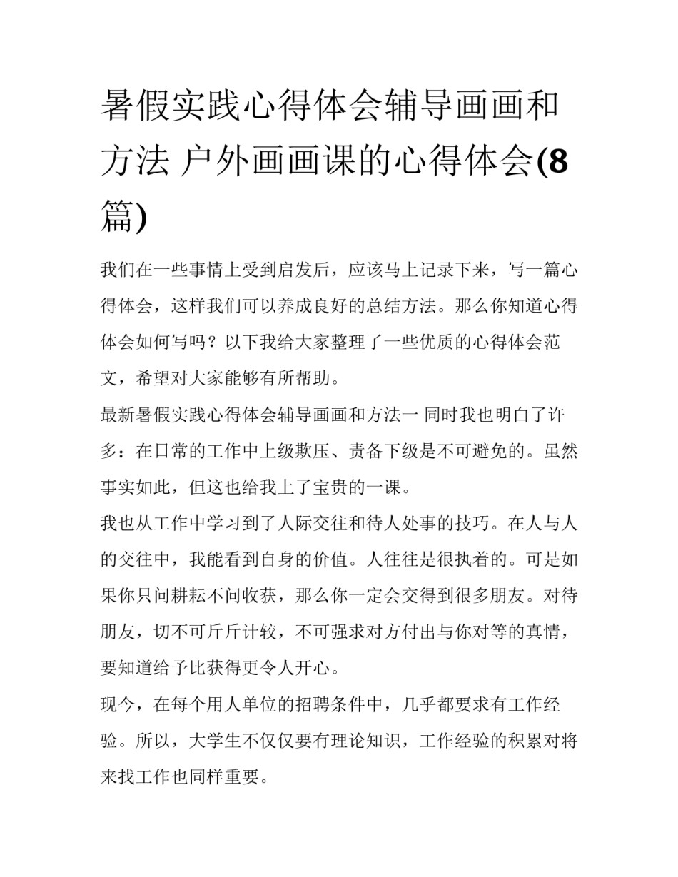 暑假实践心得体会辅导画画和方法 户外画画课的心得体会(8篇)_第1页