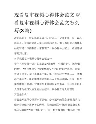 观看复审视频心得体会范文 观看复审视频心得体会范文怎么写(3篇)