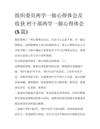 组织委员两学一做心得体会及收获 村干部两学一做心得体会(5篇)
