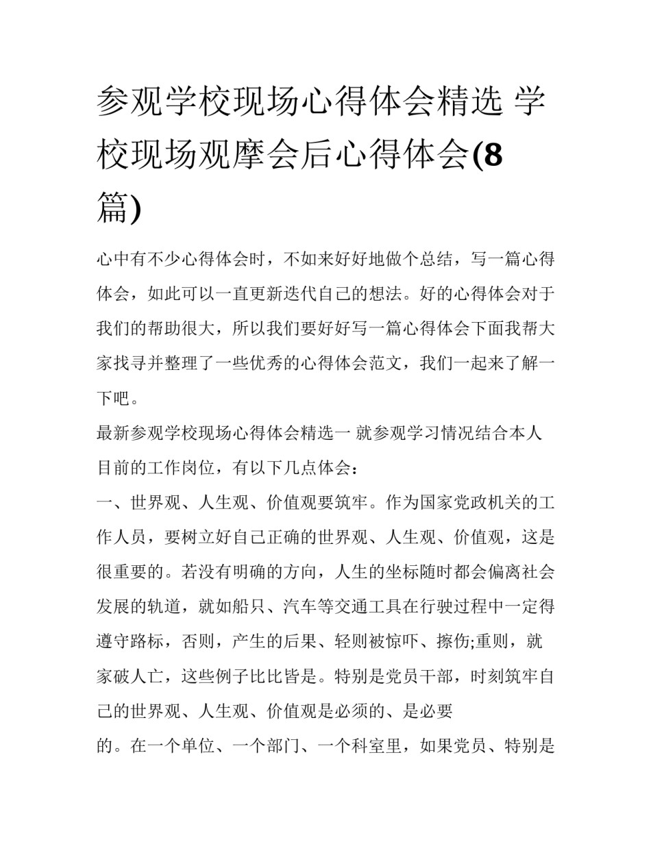 参观学校现场心得体会精选 学校现场观摩会后心得体会(8篇)_第1页