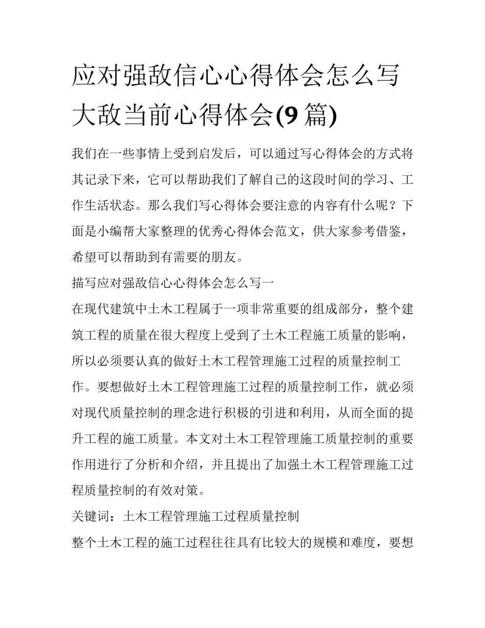应对强敌信心心得体会怎么写 大敌当前心得体会(9篇)_第1页