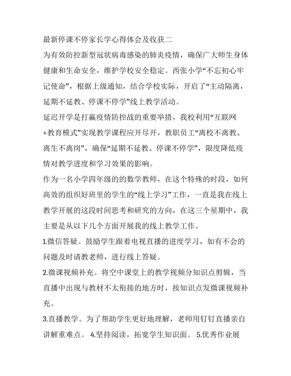 停课不停家长学心得体会及收获 停课不停学体会与感受(7篇)_第2页