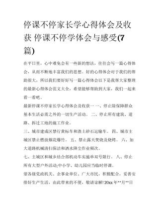 停课不停家长学心得体会及收获 停课不停学体会与感受(7篇)