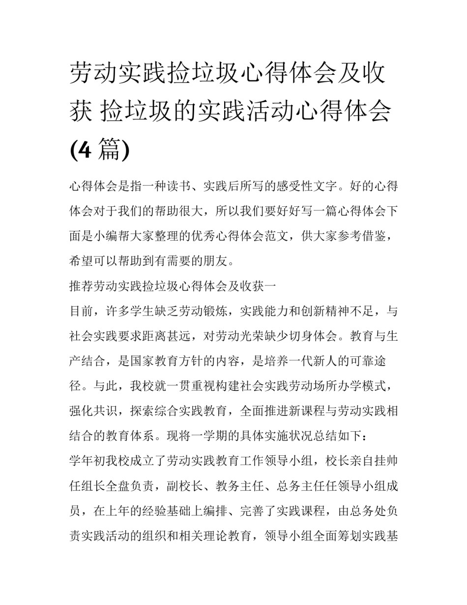 劳动实践捡垃圾心得体会及收获 捡垃圾的实践活动心得体会(4篇)_第1页