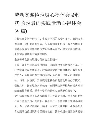 劳动实践捡垃圾心得体会及收获 捡垃圾的实践活动心得体会(4篇)