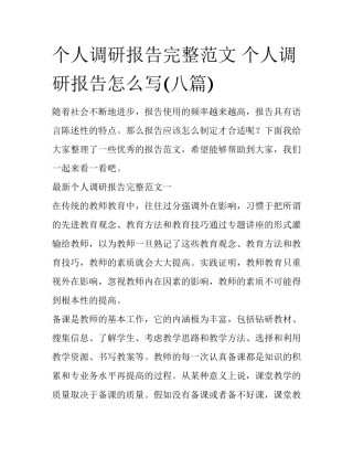 个人调研报告完整范文 个人调研报告怎么写(八篇)