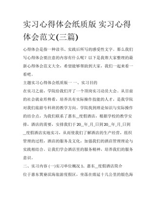 实习心得体会纸质版 实习心得体会范文(三篇)