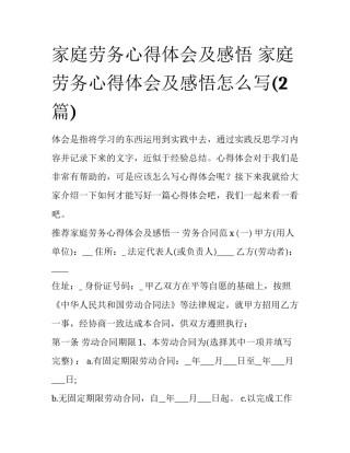 家庭劳务心得体会及感悟 家庭劳务心得体会及感悟怎么写(2篇)
