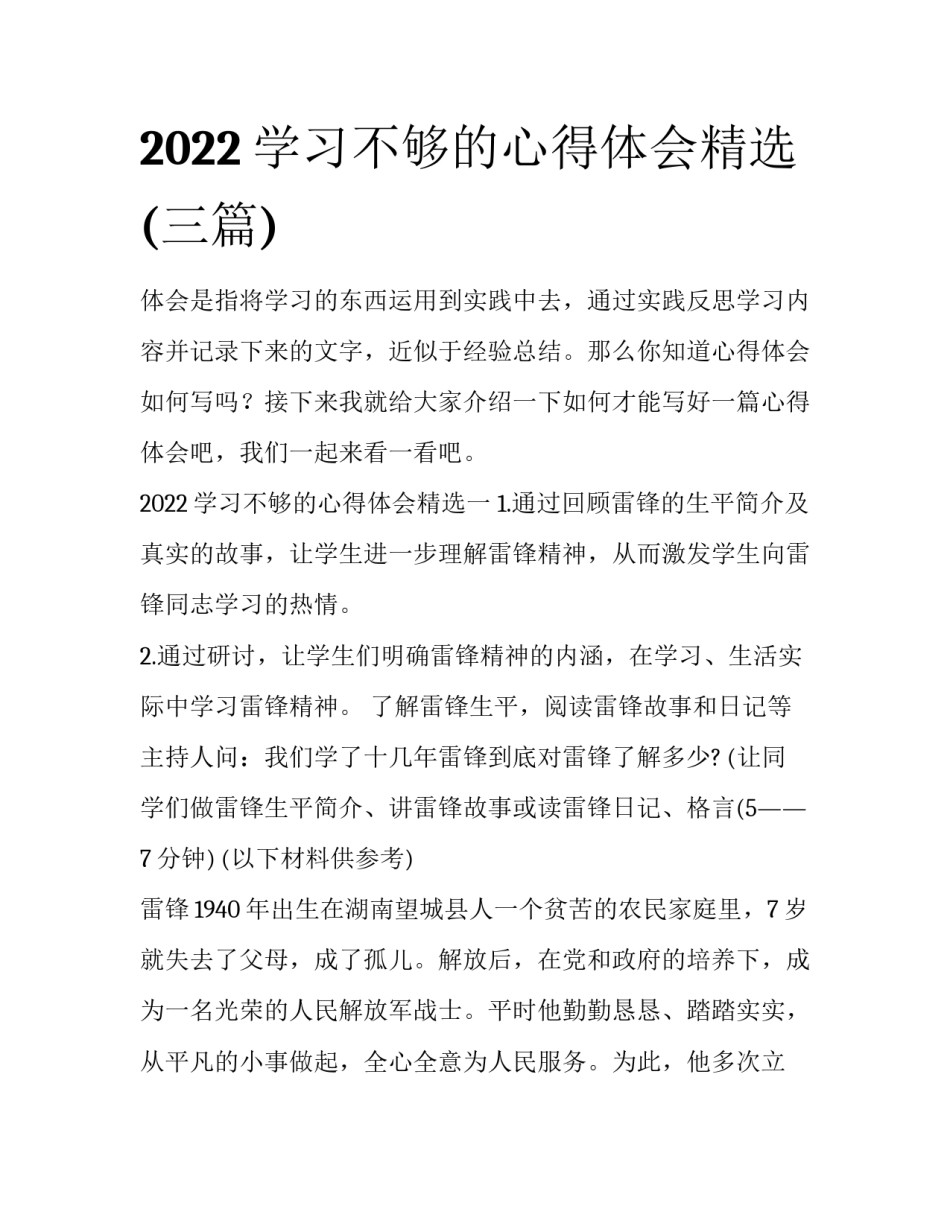 2022学习不够的心得体会精选(三篇)_第1页