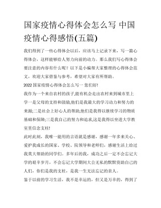 国家疫情心得体会怎么写 中国疫情心得感悟(五篇)