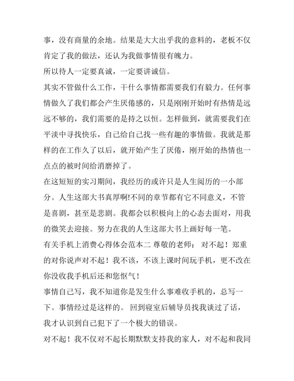 手机上消费心得体会范本 消费心理的心得体会(二篇)_第3页