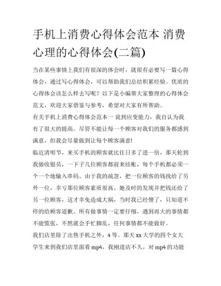 手机上消费心得体会范本 消费心理的心得体会(二篇)