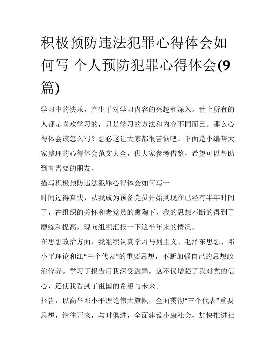 积极预防违法犯罪心得体会如何写 个人预防犯罪心得体会(9篇)_第1页