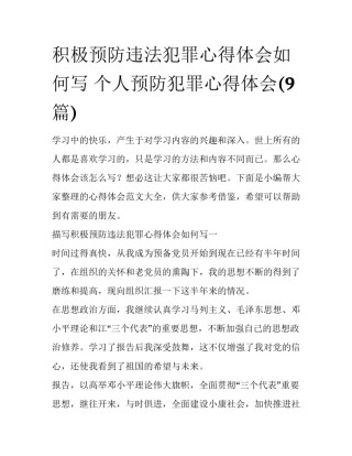 积极预防违法犯罪心得体会如何写 个人预防犯罪心得体会(9篇)