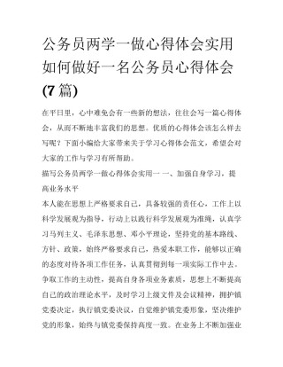 公务员两学一做心得体会实用 如何做好一名公务员心得体会(7篇)