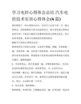 学习电控心得体会总结 汽车电控技术实训心得体会(4篇)