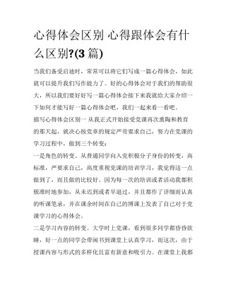 心得体会区别 心得跟体会有什么区别?(3篇)