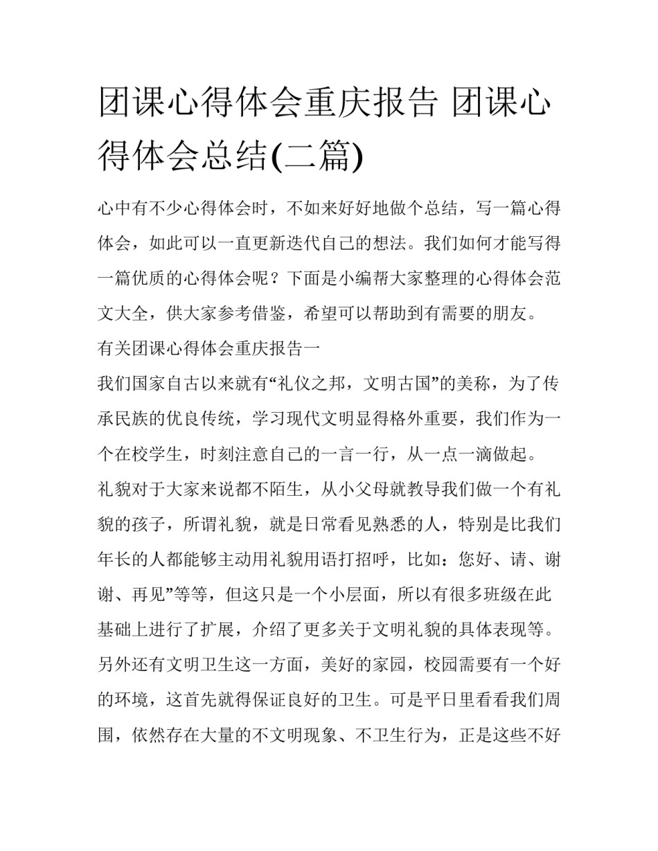 团课心得体会重庆报告 团课心得体会总结(二篇)_第1页