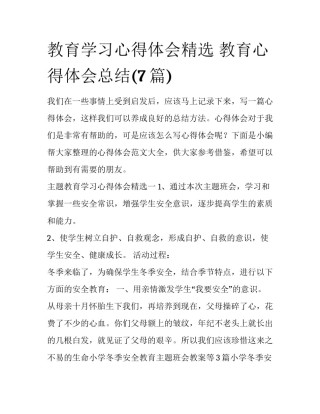 教育学习心得体会精选 教育心得体会总结(7篇)