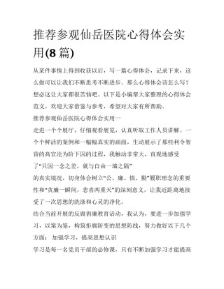 推荐参观仙岳医院心得体会实用(8篇)