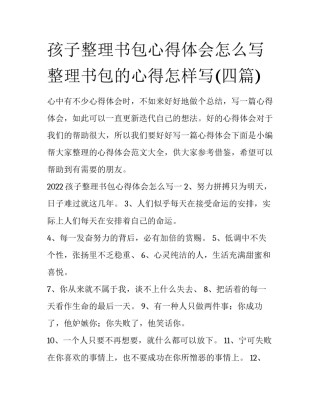 孩子整理书包心得体会怎么写 整理书包的心得怎样写(四篇)