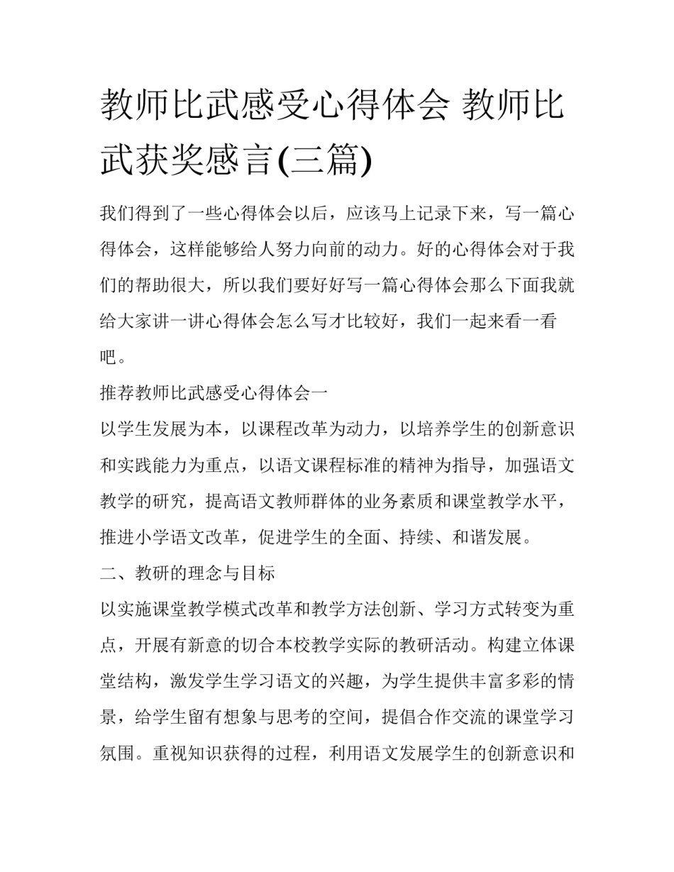 教师比武感受心得体会 教师比武获奖感言(三篇)_第1页