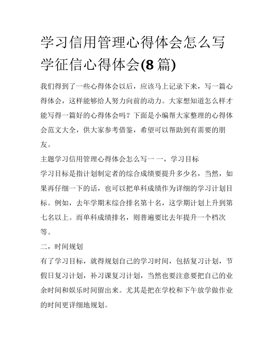 学习信用管理心得体会怎么写 学征信心得体会(8篇)_第1页