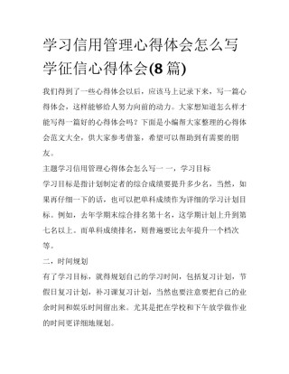 学习信用管理心得体会怎么写 学征信心得体会(8篇)