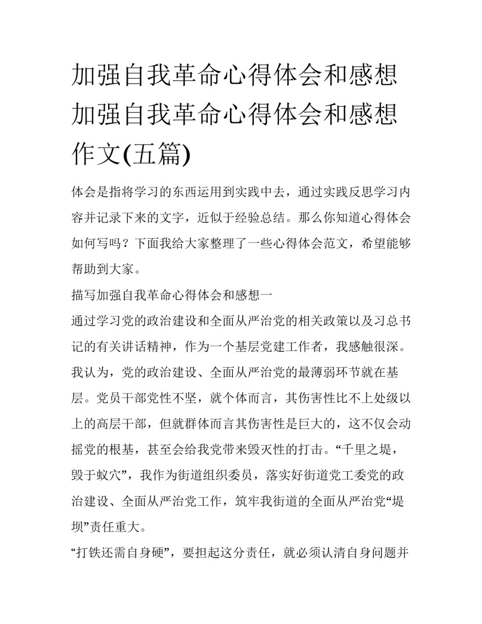 加强自我革命心得体会和感想 加强自我革命心得体会和感想作文(五篇)_第1页