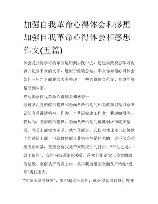 加强自我革命心得体会和感想 加强自我革命心得体会和感想作文(五篇)