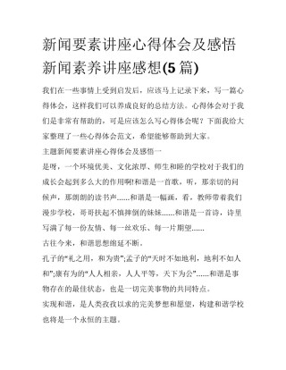 新闻要素讲座心得体会及感悟 新闻素养讲座感想(5篇)