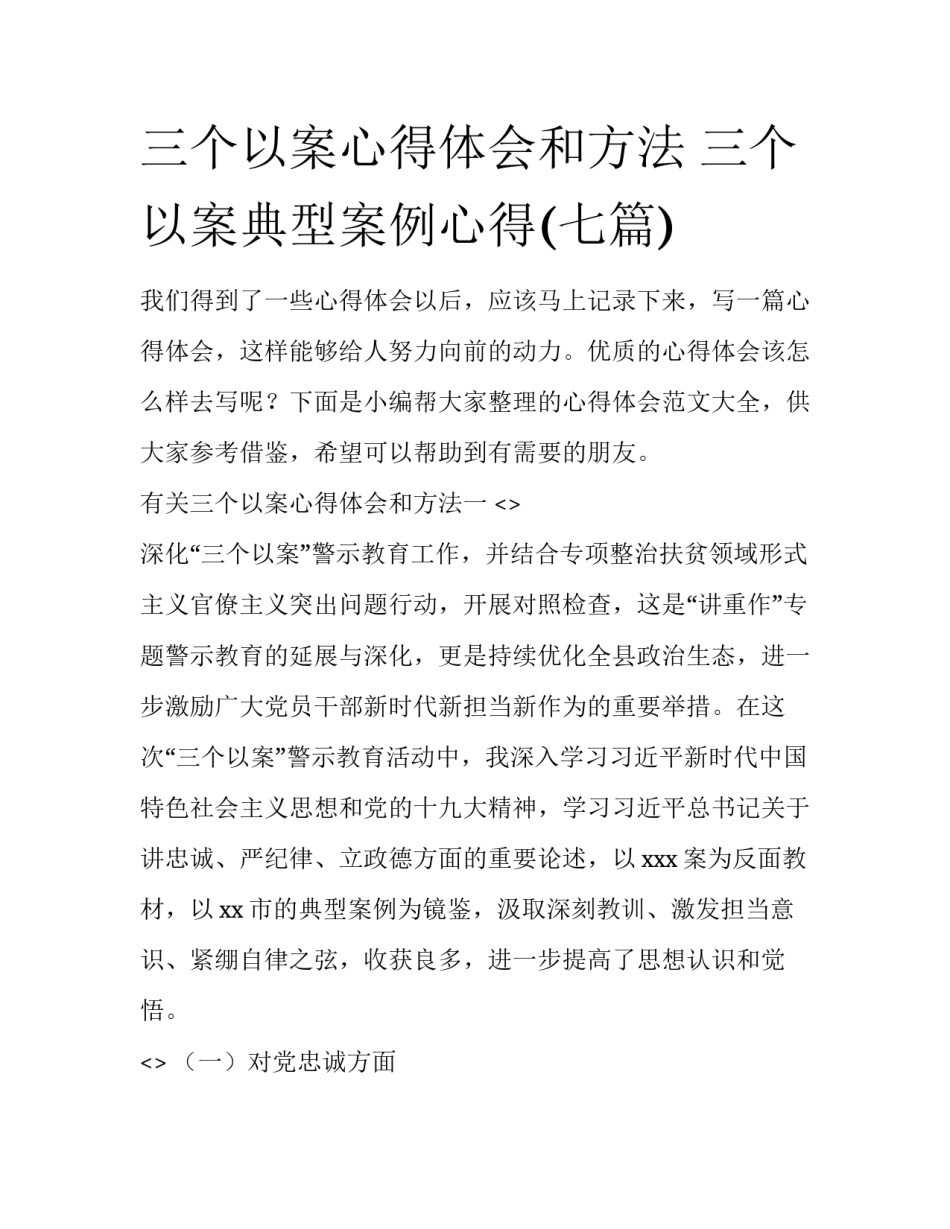 三个以案心得体会和方法 三个以案典型案例心得(七篇)_第1页