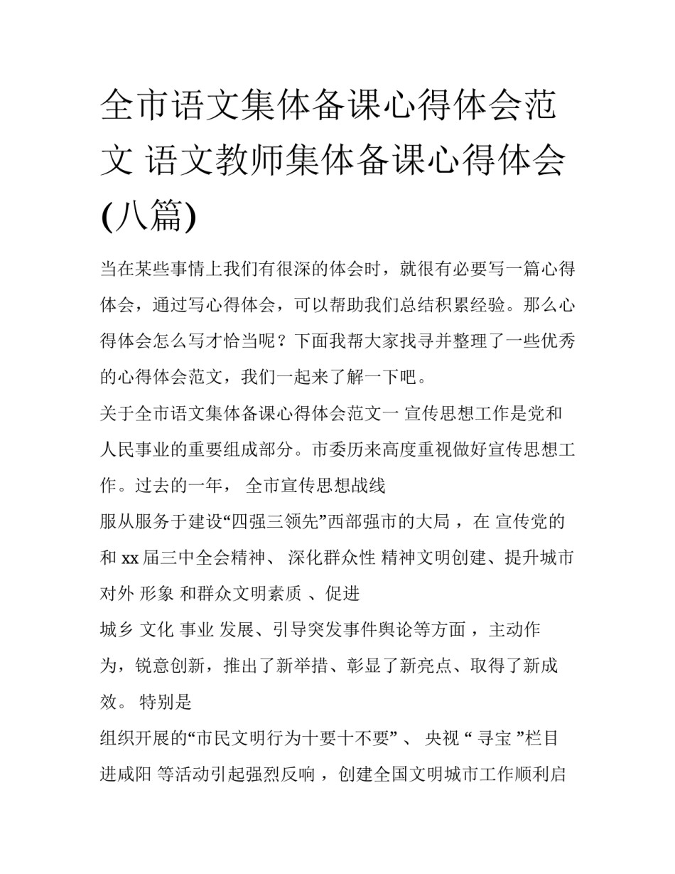 全市语文集体备课心得体会范文 语文教师集体备课心得体会(八篇)_第1页