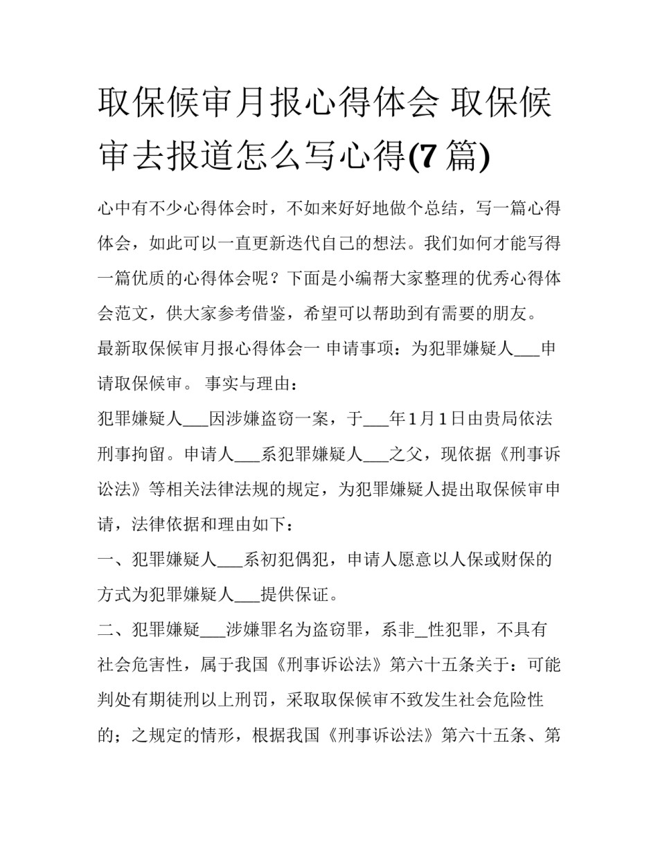 取保候审月报心得体会 取保候审去报道怎么写心得(7篇)_第1页