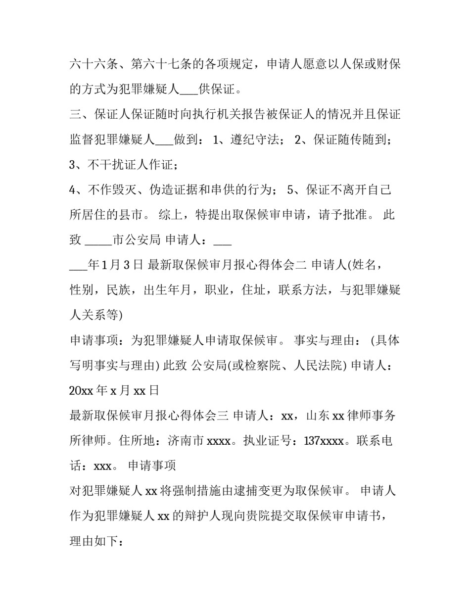 取保候审月报心得体会 取保候审去报道怎么写心得(7篇)_第2页