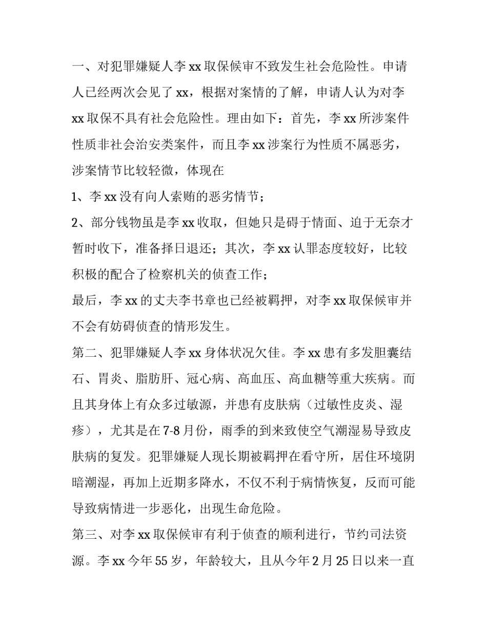 取保候审月报心得体会 取保候审去报道怎么写心得(7篇)_第3页