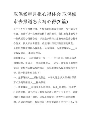 取保候审月报心得体会 取保候审去报道怎么写心得(7篇)
