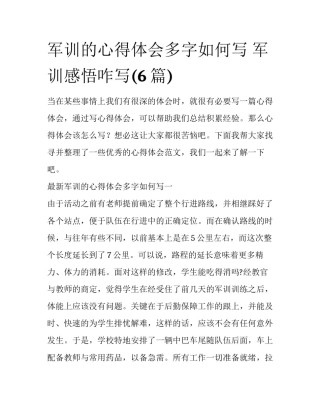 军训的心得体会多字如何写 军训感悟咋写(6篇)